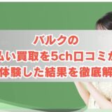 バルクの先払い買取を5ch口コミから実体験した結果を徹底解説