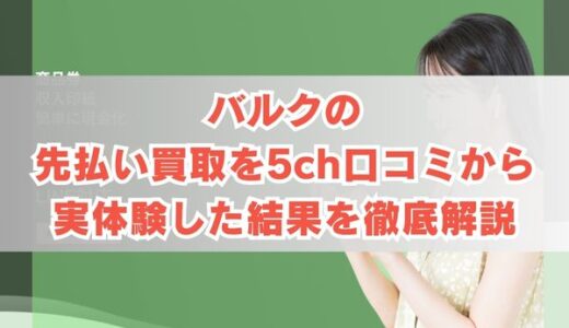バルクの先払い買取を5ch口コミから実体験した結果を徹底解説
