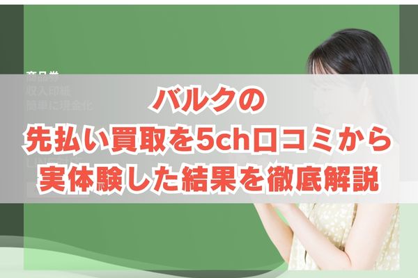 バルクの先払い買取を5ch口コミから実体験した結果を徹底解説
