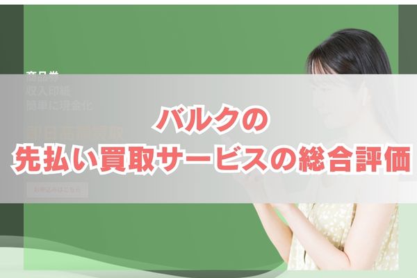 バルクの先払い買取サービス総合評価