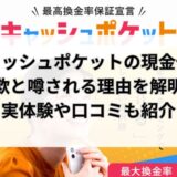 キャッシュポケットの現金化は詐欺？実体験や口コミから実態を解明