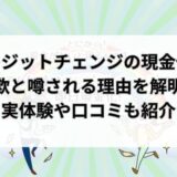 クレジットチェンジの現金化は詐欺？実体験や口コミから実態を解明