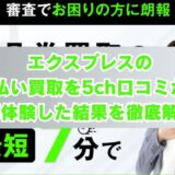 エクスプレスの先払い買取を5ch口コミから実体験した結果を徹底解説