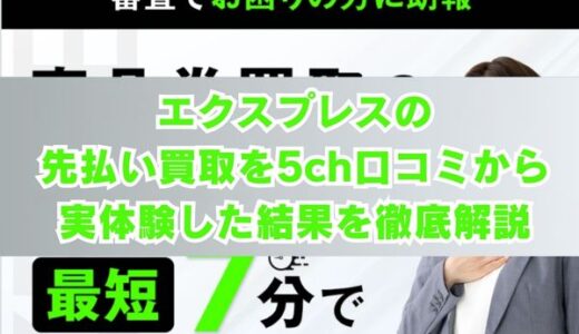 エクスプレスの先払い買取を5ch口コミから実体験した結果を徹底解説