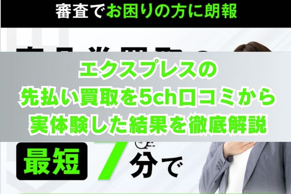 エクスプレスの先払い買取を5ch口コミから実体験した結果を徹底解説