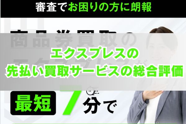 エクスプレスの先払い買取サービスの総合評価