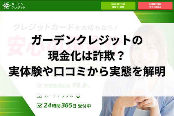 ガーデンクレジットの現金化は詐欺？実体験や口コミから実態を解明