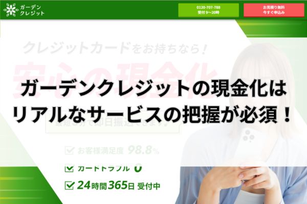 ガーデンクレジットの現金化はリアルなサービスの把握が必須！