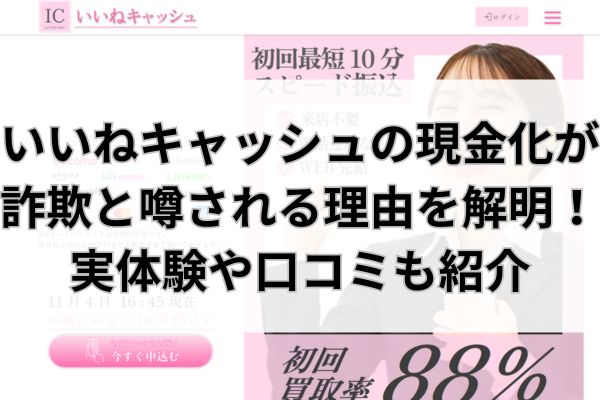 いいねキャッシュの現金化が詐欺と噂される理由を解明！実体験や口コミも紹介