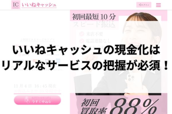 いいねキャッシュの現金化はリアルなサービスの把握が必須!