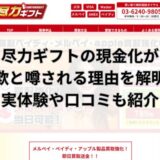 尽力ギフトの現金化が詐欺と噂される理由を解明!実体験や口コミも紹介