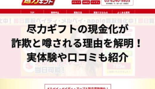 尽力ギフトの現金化は詐欺？実体験や口コミから実態を解明