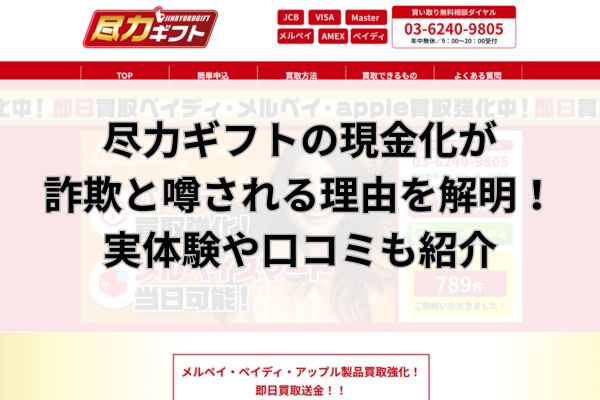 尽力ギフトの現金化が詐欺と噂される理由を解明！実体験や口コミも紹介