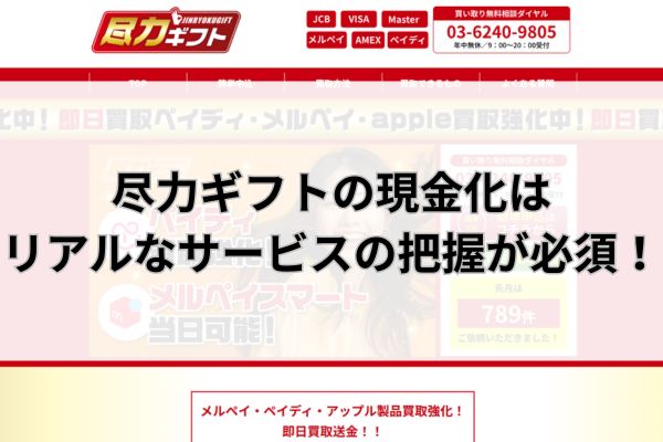 尽力ギフトの現金化はリアルなサービスの把握が必須！