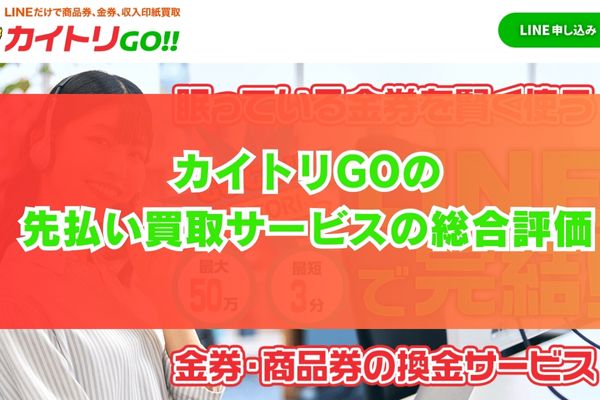 カイトリGOの先払い買取サービスの総合評価