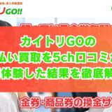 カイトリGOの先払い買取を5ch口コミから実体験した結果を徹底解説