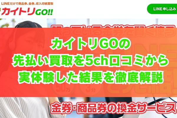 カイトリGOの先払い買取を5ch口コミから実体験した結果を徹底解説