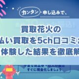 買取花火の先払い買取を5ch口コミから実体験した結果を徹底解説