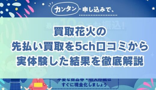 買取花火の先払い買取を5ch口コミから実体験した結果を徹底解説