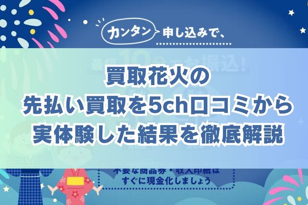 買取花火の先払い買取を5ch口コミから実体験した結果を徹底解説