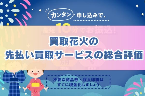 買取花火の先払い買取サービスの総合評価