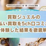 買取ジュエルの先払い買取を5ch口コミから実体験した結果を徹底解説