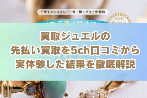 買取ジュエルの先払い買取を5ch口コミから実体験した結果を徹底解説