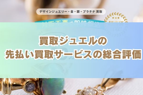 買取ジュエルの先払い買取サービスの総合評価