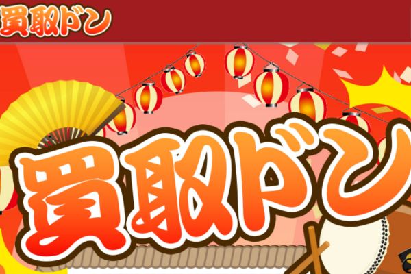 現金化業者「買取ドン」バナー画像