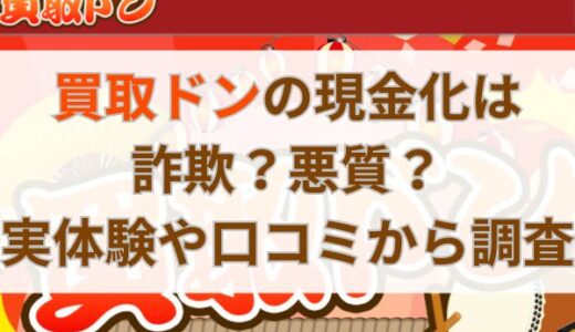 買取ドンの現金化は詐欺？悪質？実体験や口コミから調査