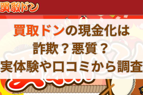 買取ドンの現金化は詐欺？悪質？実体験や口コミから調査