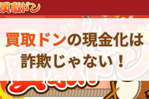 買取ドンの現金化は詐欺じゃない!【まとめ】