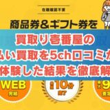 買取り壱番屋の先払い買取を5ch口コミから実体験した結果を徹底解説