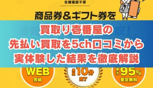 買取り壱番屋の先払い買取を5ch口コミから実体験した結果を徹底解説