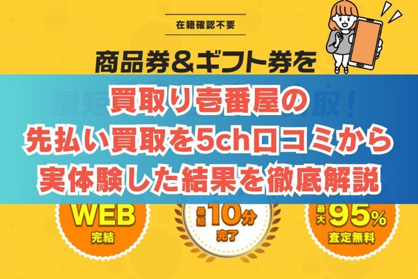 買取り壱番屋の先払い買取を5ch口コミから実体験した結果を徹底解説