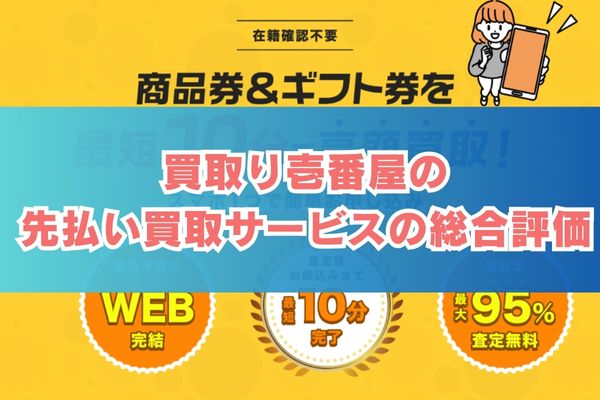 買取り壱番屋の先払い買取サービス総合評価