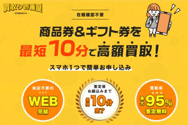 先払い買取業者「買取り壱番屋」のバナー画像