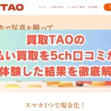 買取TAOの先払い買取を5ch口コミから実体験した結果を徹底解説