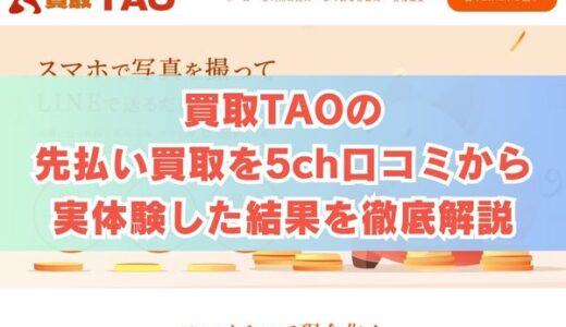 買取TAOの先払い買取を5ch口コミから実体験した結果を徹底解説