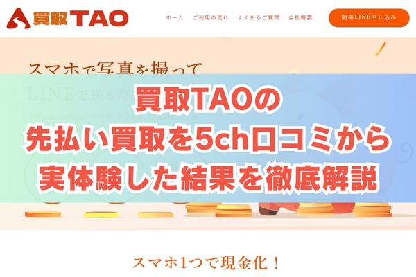 買取TAOの先払い買取を5ch口コミから実体験した結果を徹底解説