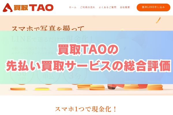 オアシス買取の先払い買取サービス総合評価