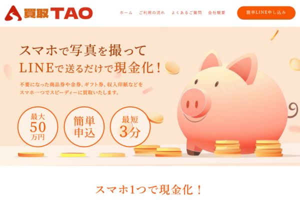 先払い買取業者「買取TAO」のバナー画像