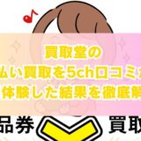 買取堂の先払い買取を5ch口コミから実体験した結果を徹底解説