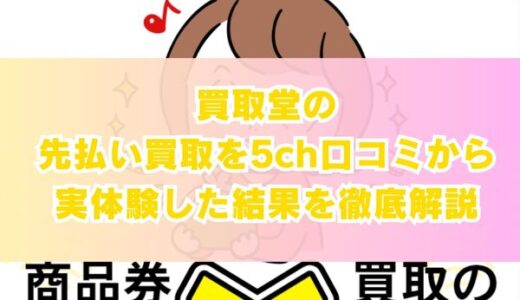 買取堂の先払い買取を5ch口コミから実体験した結果を徹底解説
