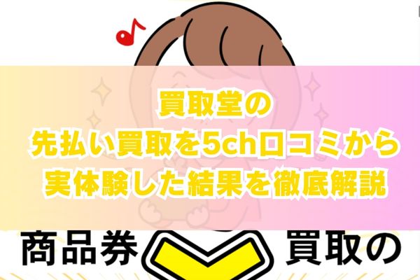 買取堂の先払い買取を5ch口コミから実体験した結果を徹底解説