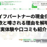 ライフパートナーの現金化は詐欺？実体験や口コミから実態を解明