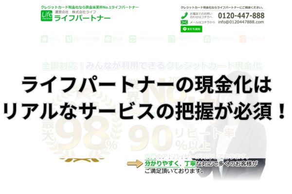 ライフパートナーの現金化はリアルなサービスの把握が必須!