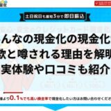 みんなの現金化の現金化は詐欺？実体験や口コミから実態を解明