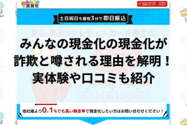 みんなの現金化の現金化が詐欺と噂される理由を解明！実体験や口コミも紹介