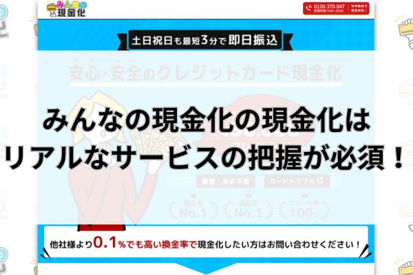 みんなの現金化の現金化はリアルなサービスの把握が必須！